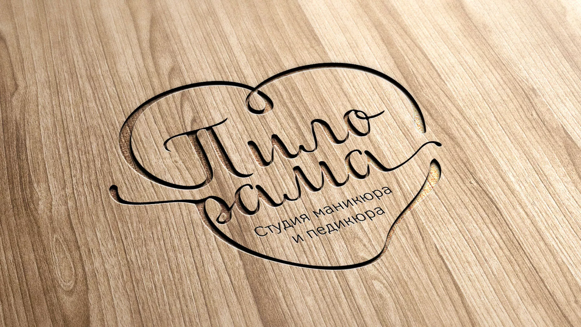 Разработка логотипа студии маникюра и педикюра «Пилорама» в Тынде